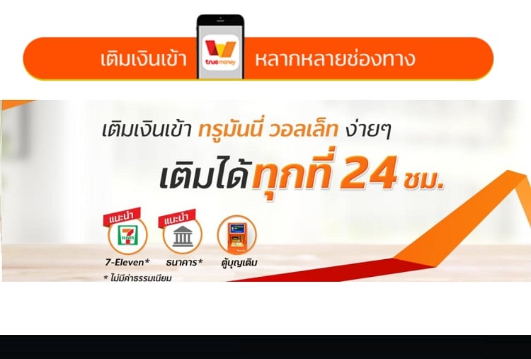 ทรู มันนี่ วอเลท