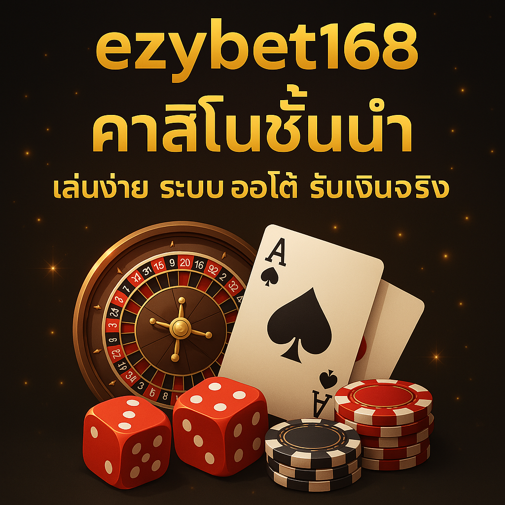 ezybet168 คาสิโนชั้นนำ ระบบออโต้