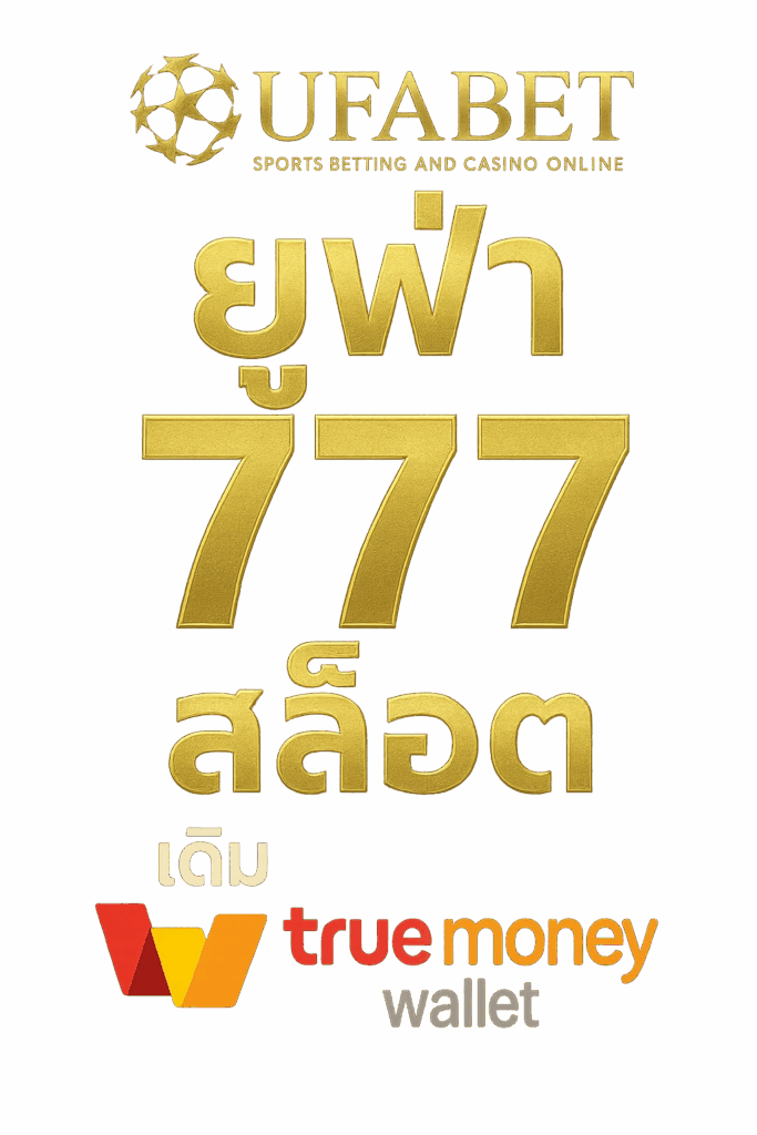 ยูฟ่า777สล็อต