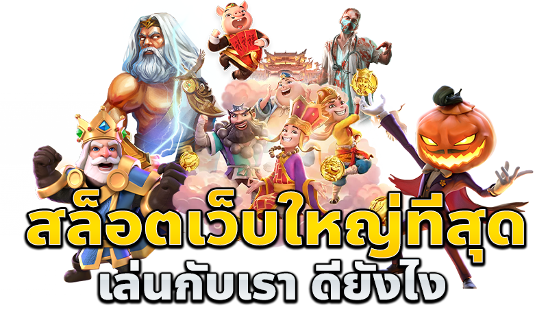 สล็อตเว็บใหญ่