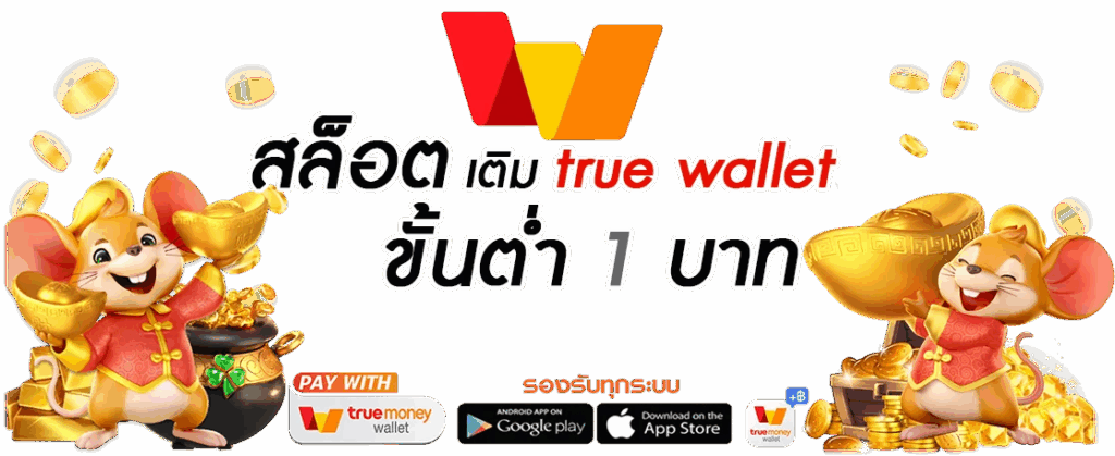 ยูฟ่า 777 True Wallet ฝาก ถอน ไม่มีขั้นต่ำ โปรเพียบ