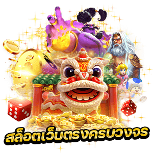สล็อต ครบวงจร
