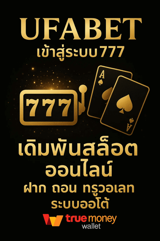 ufabet เข้าสู่ระบบ777 เดิมพันสล็อต ออนไลน์ ฝาก ถอน ทรูวอเลท ระบบออโต้