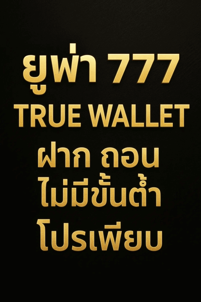 ยูฟ่า 777 True Wallet ฝาก ถอน ไม่มีขั้นต่ำ โปรเพียบ