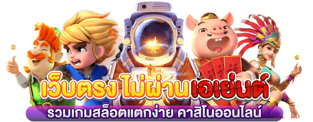 เว็บตรง ไม่ผ่านเอเย่นต์