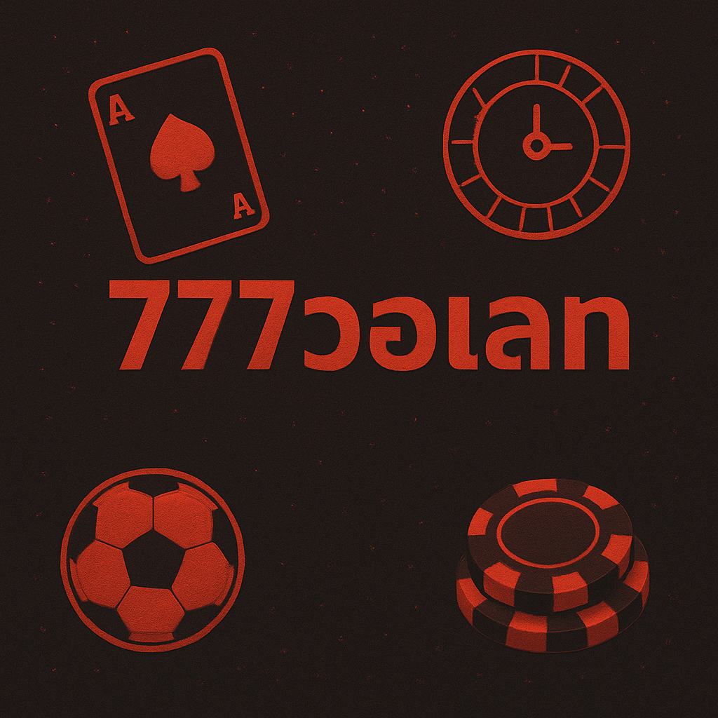 777วอเลท
