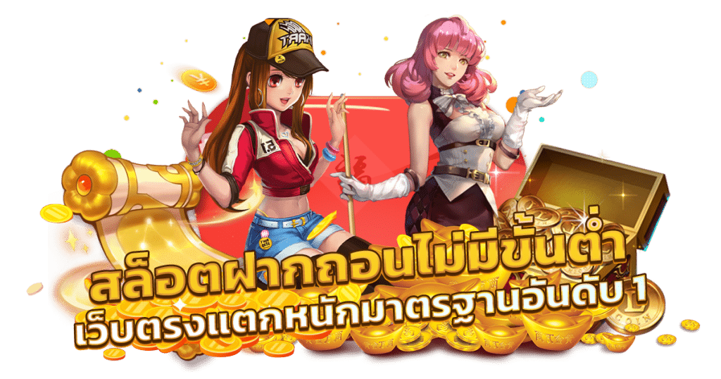 สล็อต ฝากถอน ไม่มีขั้นต่ำ