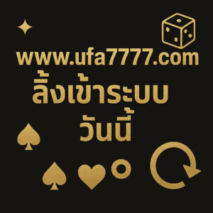 www.ufa7777.com ลิ้งเข้าระบบ