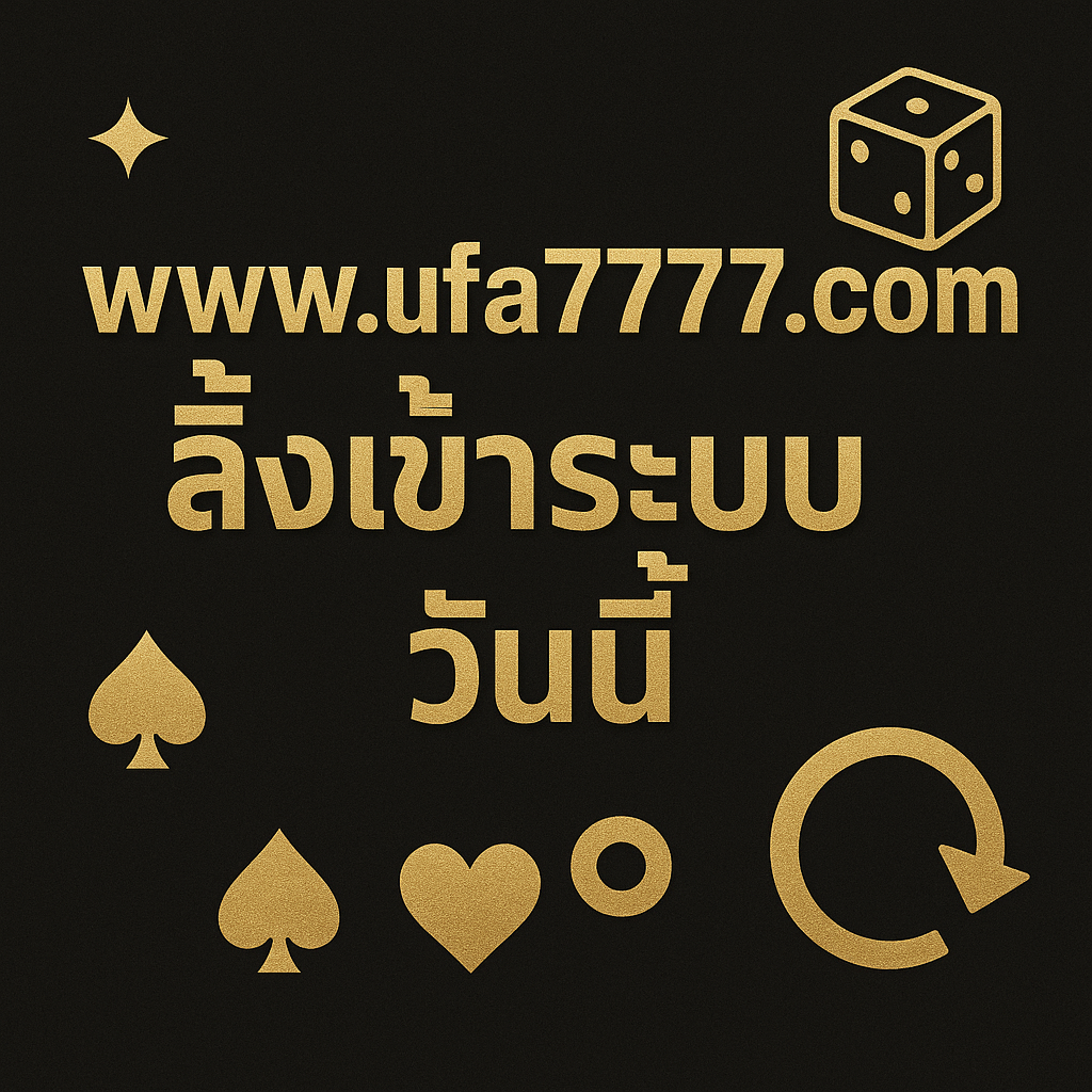 www.ufa7777.com ลิ้งเข้าระบบ