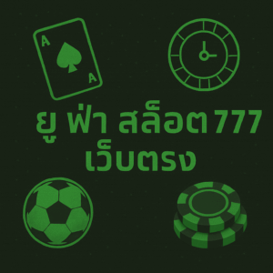 ยู ฟ่า สล็อต 777 เว็บตรง