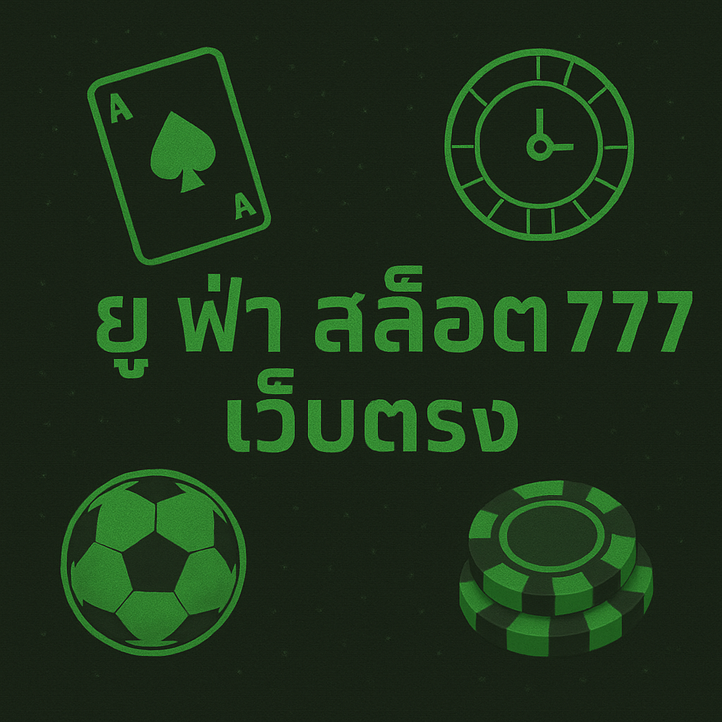 ยู ฟ่า สล็อต 777 เว็บตรง